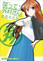 「笑って！外村さん」3巻(C)水森みなも／芳文社・まんがタイム