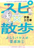 伊藤三巳華「スピ☆散歩 ぶらりパワスポ霊感旅」1巻