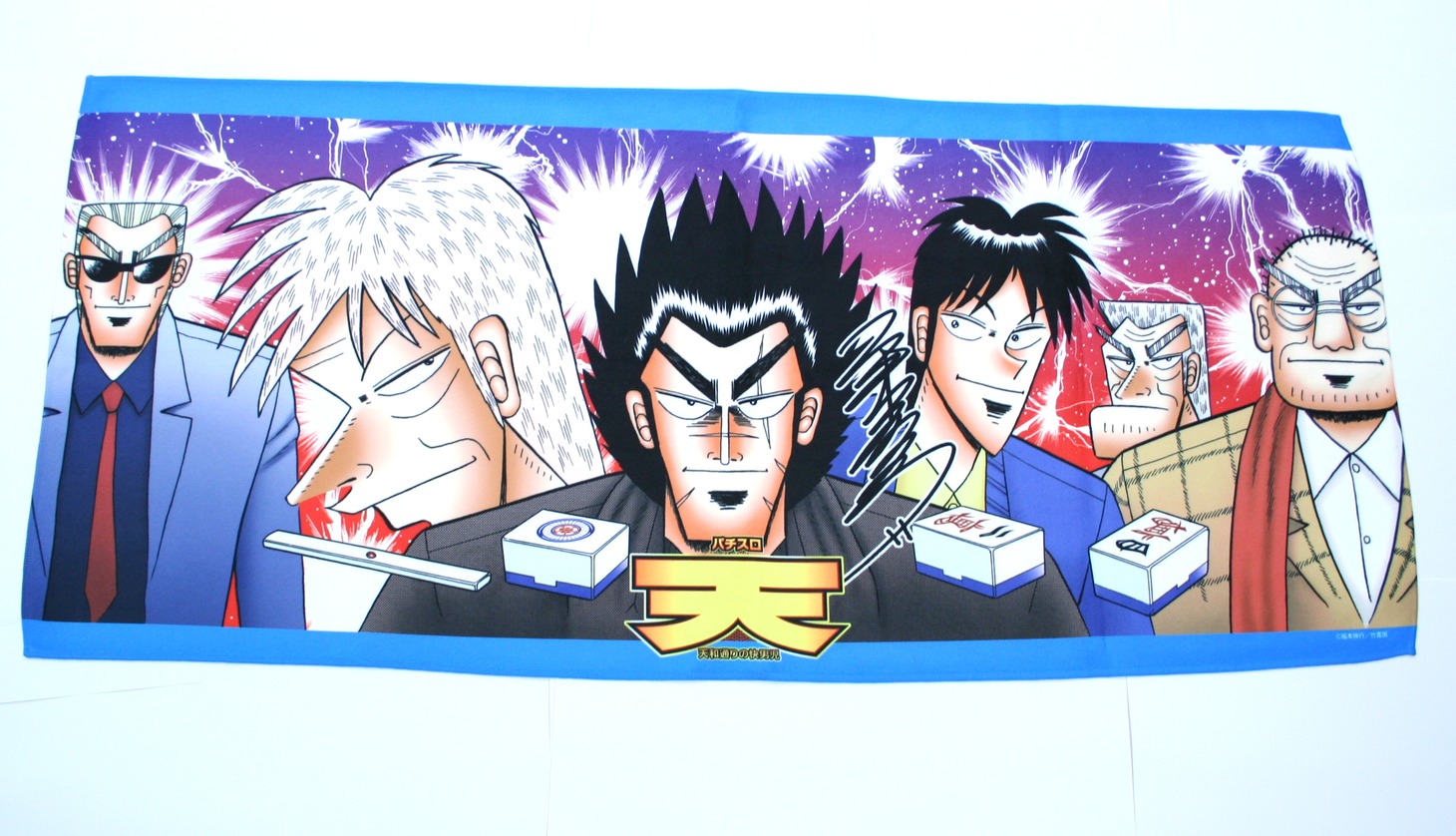 「パチスロ天 福本伸行描き下ろしスポーツタオル」