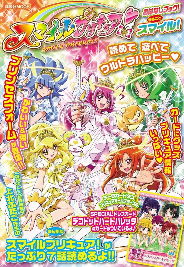 「スマイルプリキュア！ おはなしブック！ まるごとスマイル！」