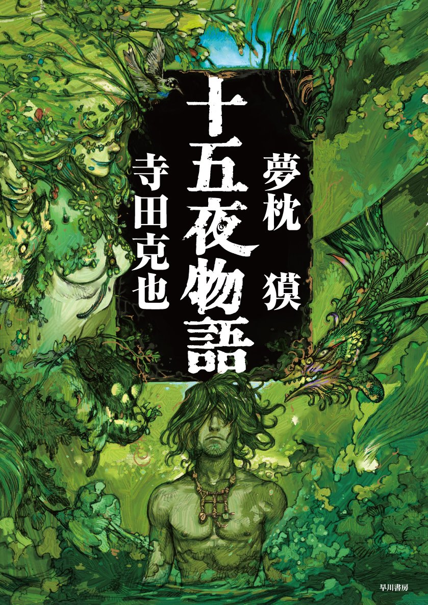 「十五夜物語」