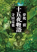 「十五夜物語」