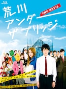 映画「荒川アンダー ザ ブリッジ THE MOVIE」Blu-ray完全限定生産版 (C)中村光／スクウェアエニックス・AUTB パートナーズ