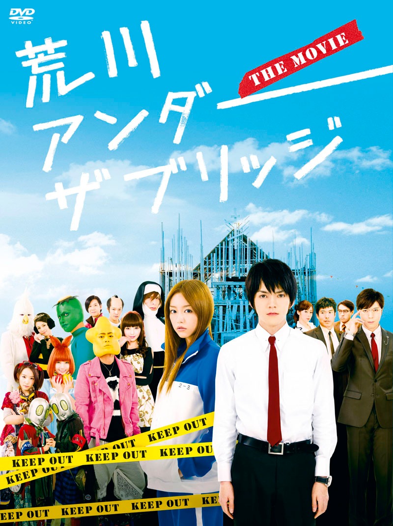 映画「荒川アンダー ザ ブリッジ THE MOVIE」DVD完全限定生産版 (C)中村光／スクウェアエニックス・AUTB パートナーズ