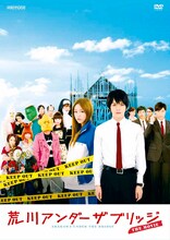 映画「荒川アンダー ザ ブリッジ THE MOVIE」DVD (C)中村光／スクウェアエニックス・AUTB パートナーズ