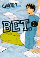 山崎童々「BET.」1巻