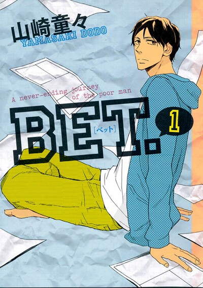 山崎童々「BET.」1巻