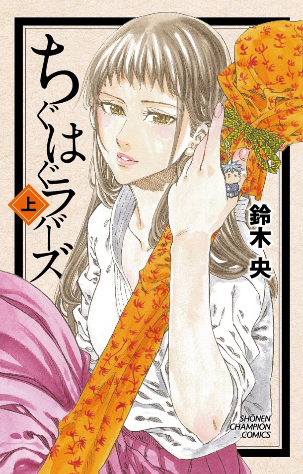 「ちぐはぐラバーズ」上巻
