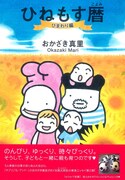 おかざき真里の育児エッセイ「ひねもす暦」第2弾発売