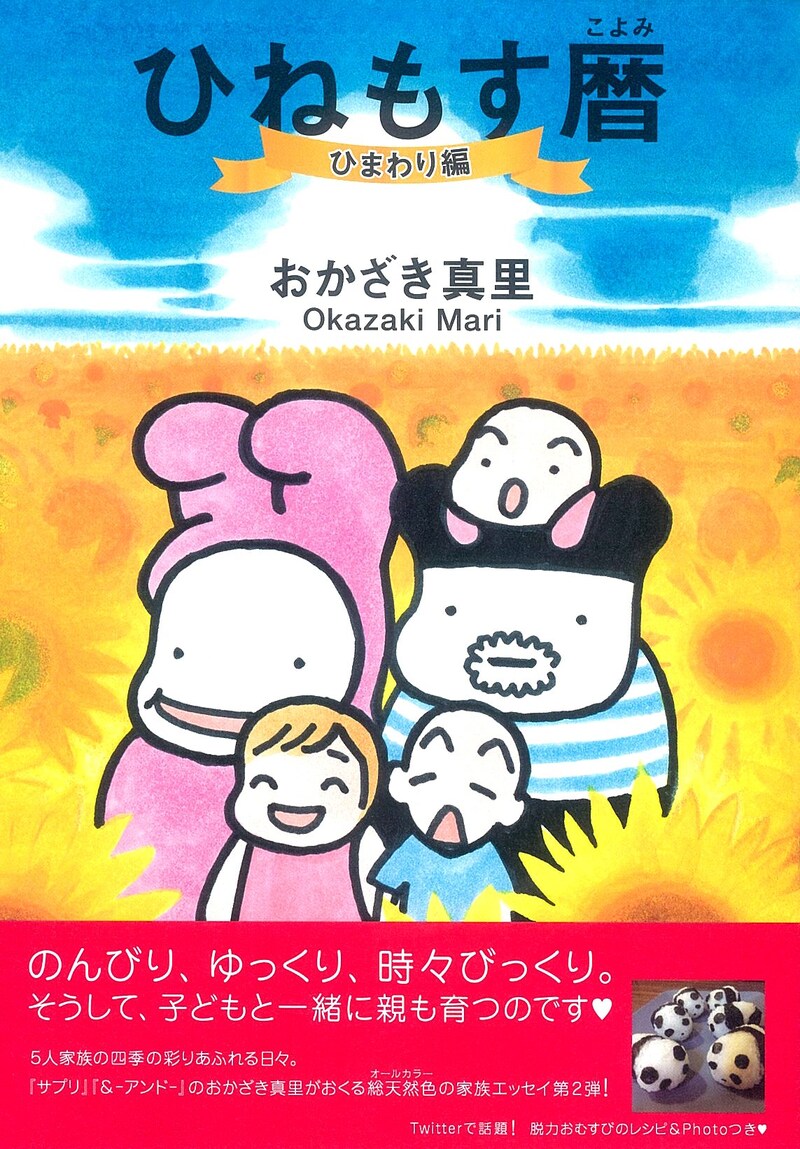 おかざき真里「ひねもす暦 ひまわり編」