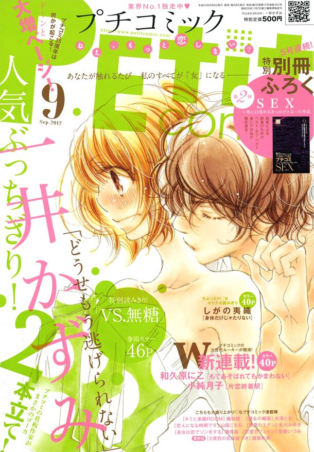 プチコミ別冊でsex特集 性の目覚めとなった名作を再録 コミックナタリー