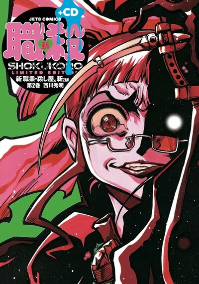 「新 職業・殺し屋。斬 ZAN」2巻「悶絶劇CD」付き初回限定版