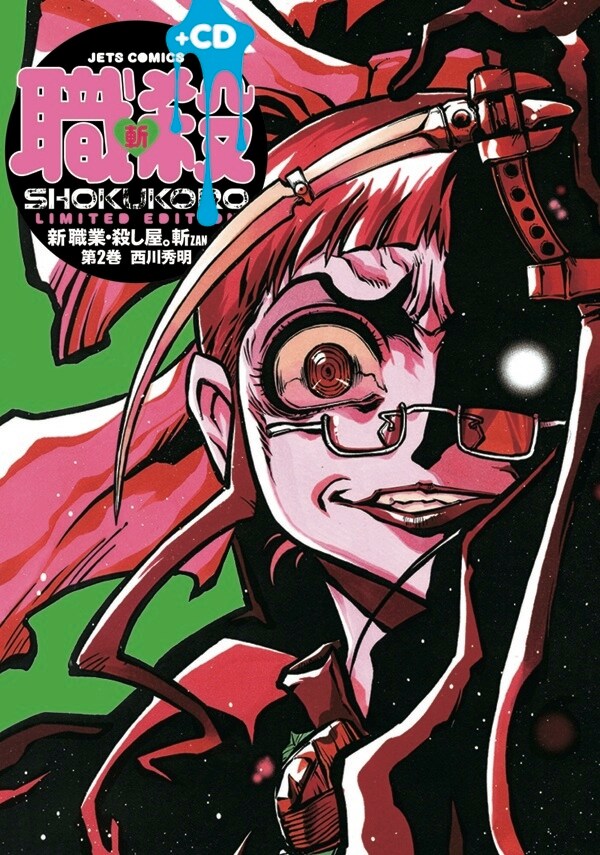 「新 職業・殺し屋。斬 ZAN」2巻「悶絶劇CD」付き初回限定版