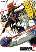 「新 職業・殺し屋。斬 ZAN」2巻通常版