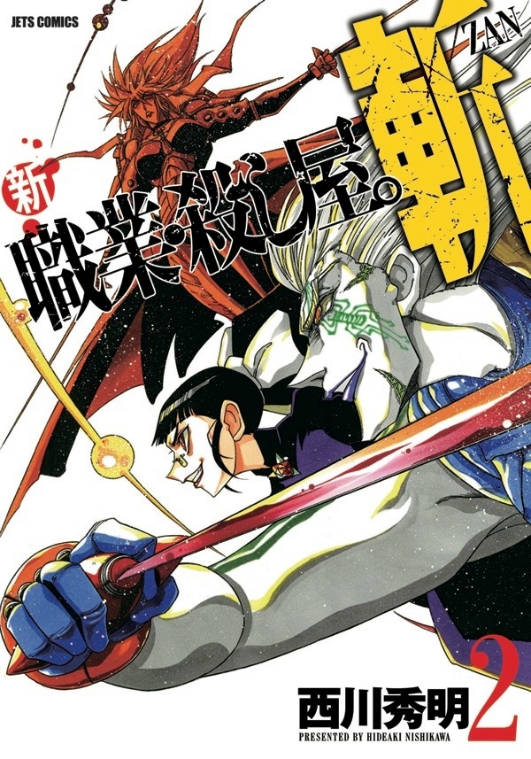 「新 職業・殺し屋。斬 ZAN」2巻通常版