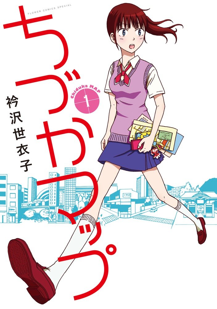 「ちづかマップ」1巻