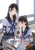 コミックマーケット82 DVD-ROMカタログ。表紙イラストは岸田メルが描いた。