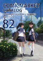 コミックマーケット82 冊子版カタログ。表紙イラストは岸田メルが描いた。
