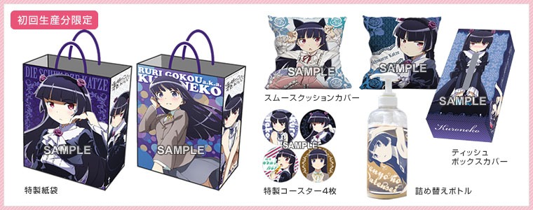 「KURONEKO Lifeセット（俺の妹がこんなに可愛いわけがない）」(C)伏見つかさ／アスキー・メディアワークス／OIP