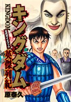 「キングダム 公式ガイドブック 英傑列紀」。表紙イラストは27巻と並べると1枚絵になる。(C)原泰久／集英社