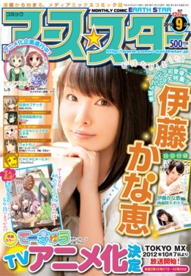 月刊コミック アース・スター9月号