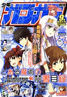 月刊少年ガンガン9月号