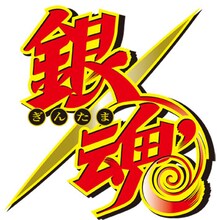 アニメ「銀魂'」ロゴ (C)空知英秋／集英社・テレビ東京・電通・サンライズ・アニプレックス