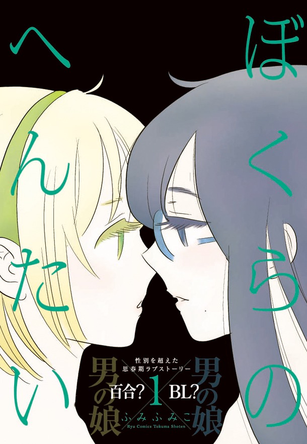 「ぼくらのへんたい」1巻