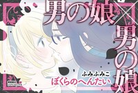 「ぼくらのへんたい」1巻のPOP。