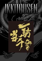 「一騎当千」20巻限定版に付く携帯電話用ステッカー。