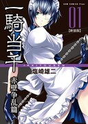 「一騎当千【新装版】－関東騒乱編－」1巻