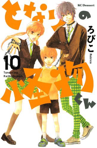 「となりの怪物くん」10巻