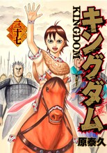 原泰久「キングダム」27巻 (C)原泰久／集英社