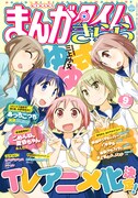 三上小又「ゆゆ式」がTVアニメ化、きららのガールズ4コマ