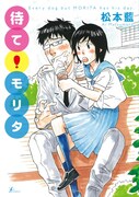 松本藍のSMコメディ続編「待て！モリタ」ARアプリで会話