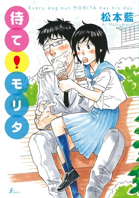 松本藍「待て！モリタ」。この画像からでもARアプリは使えるので、スマートフォンを持っている人はかざしてみよう。