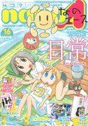 nanoエース付録「日常」ポスターを鈴木小波・八色が執筆