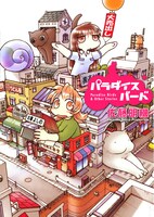 「パラダイスバード」