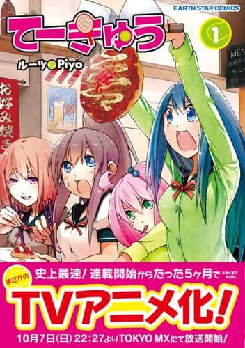 ルーツ原作 テニス部女子の日常劇 てーきゅう アニメ化 コミックナタリー