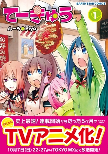 ルーツ原作、Piyo作画「てーきゅう」1巻
