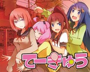 「てーきゅう」カット