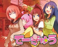 「てーきゅう」カット