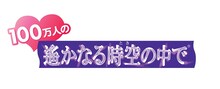 「100万人の遙かなる時空の中で」ロゴ。キャラクターデザイン／水野十子 (C)2012 コーエーテクモゲームス All rights reserved.