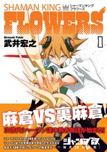武井宏之「シャーマンキングFLOWERS」1巻