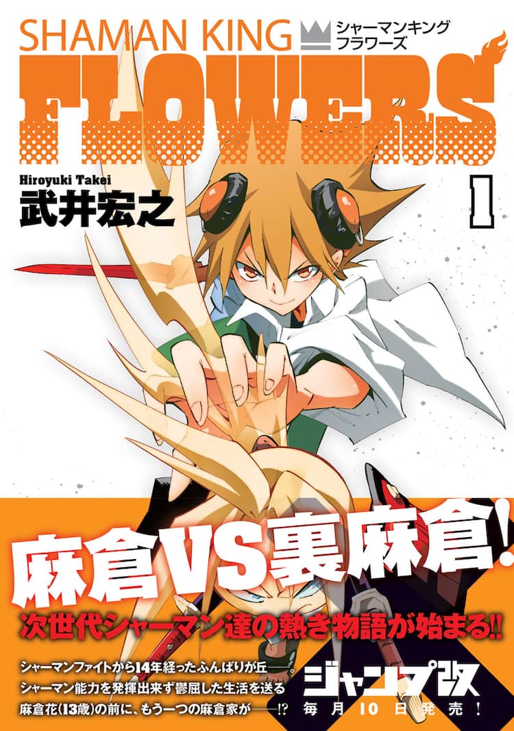 シャーマンキングFLOWERS」1巻、改に裏麻倉家カバー - コミックナタリー 