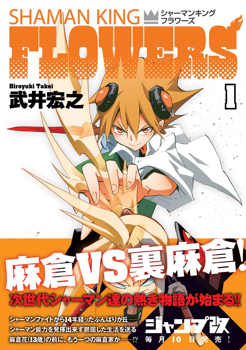 シャーマンキングflowers 1巻 改に裏麻倉家カバー コミックナタリー