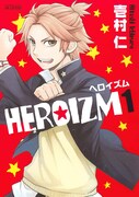 壱村仁の戦隊ヒーローコメディ「HEROIZM」発売で原画展