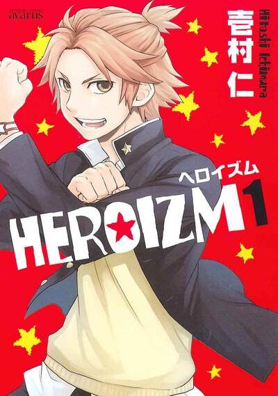 壱村仁「HEROIZM」1巻