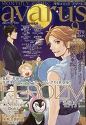 月刊コミックアヴァルス9月号