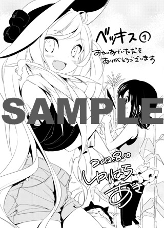 百合原明「ベツキス」1巻特典ペーパー